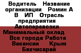 Водитель › Название организации ­ Ромин А.В., ИП › Отрасль предприятия ­ Автоперевозки › Минимальный оклад ­ 1 - Все города Работа » Вакансии   . Крым,Бахчисарай